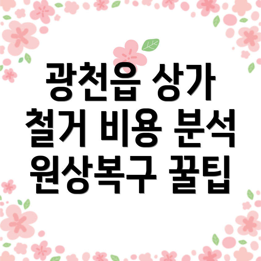 상가 철거 비용