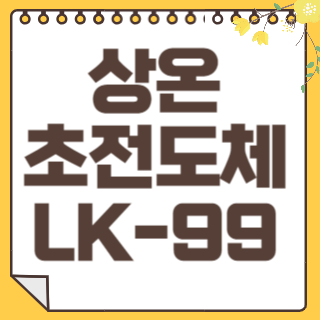 상온 초전도체 썸네일