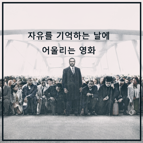 영화 < 셀마 > : 포스터