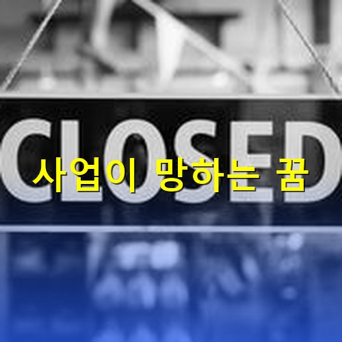 CLOSED-간판이-내걸린-가게
