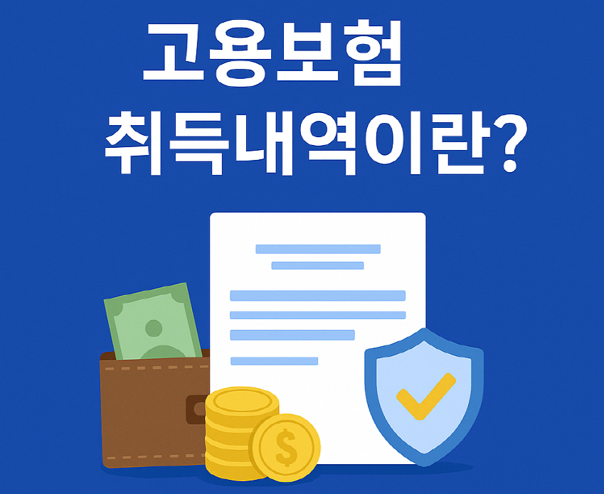 고용보험 취득내역 정의