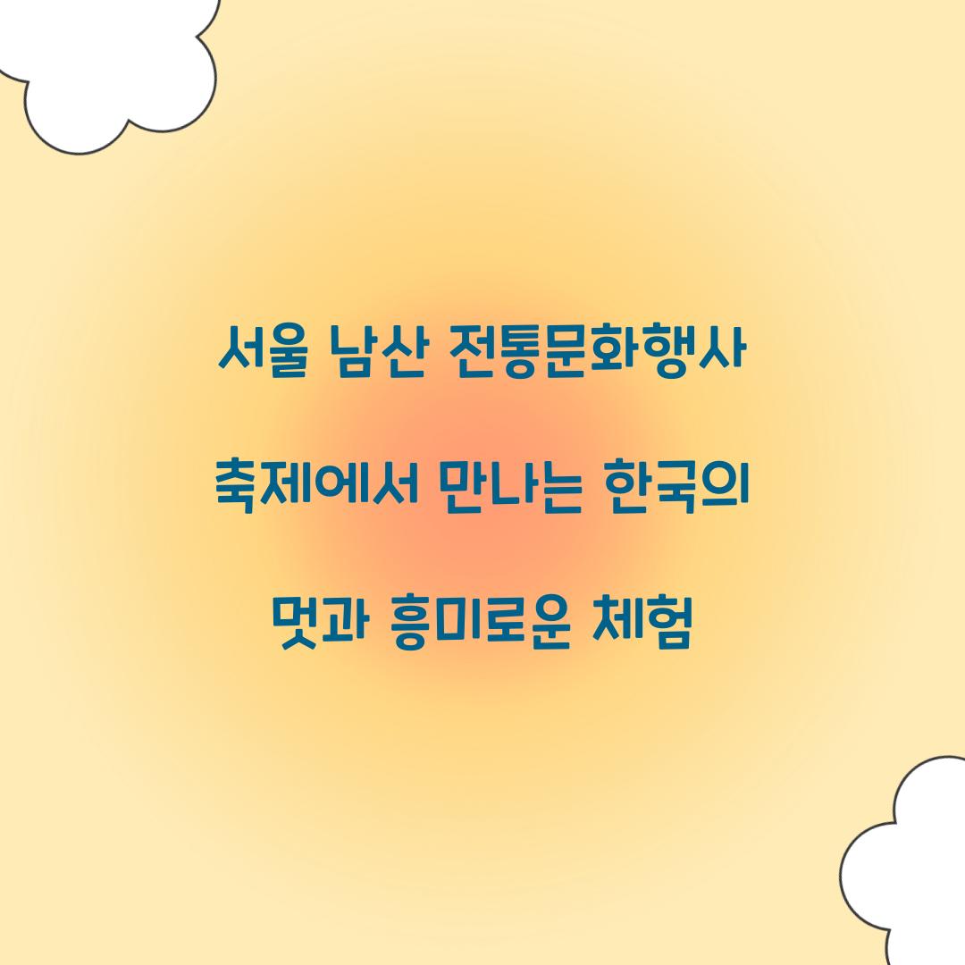 서울 남산 전통문화행사 축제