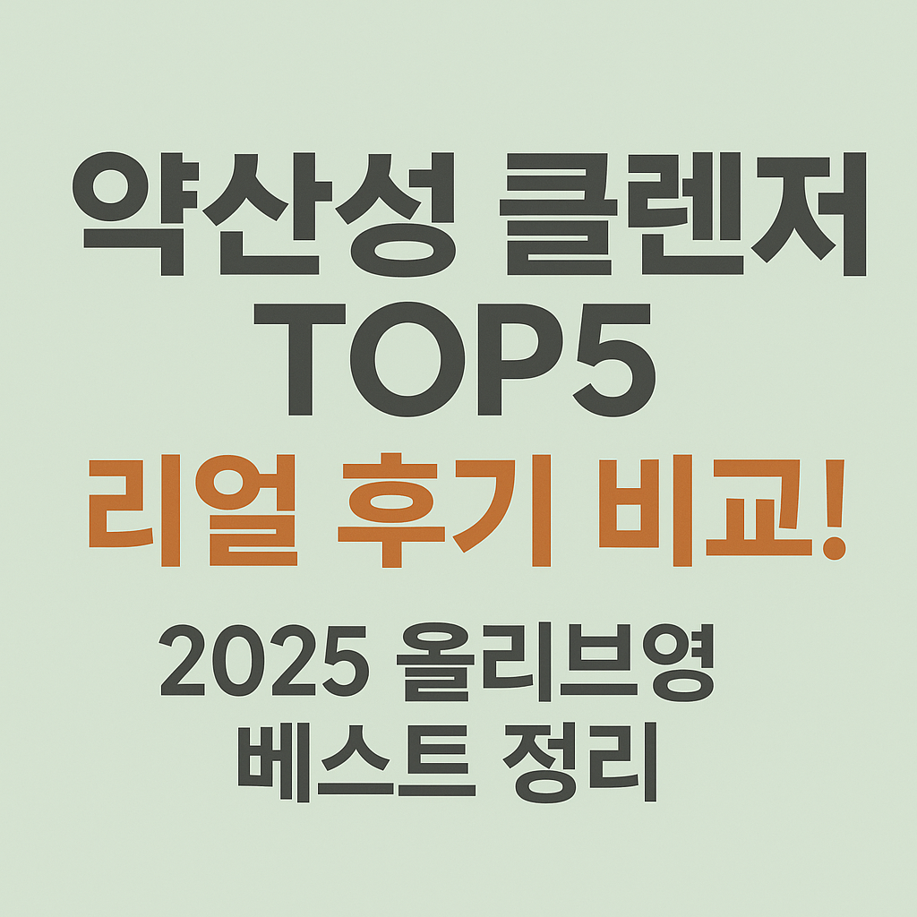 약산성 클렌저 TOP5