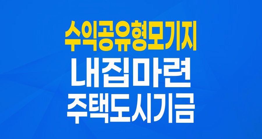 내 집 마련의 꿈, 저금리로 현실이 되다! 주택도시기금 수익공유형모기지 완벽 가이드