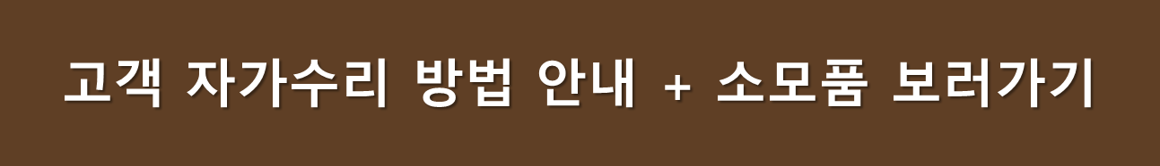 고객 자가수리