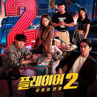 플레이어 2 꾼들의 전쟁