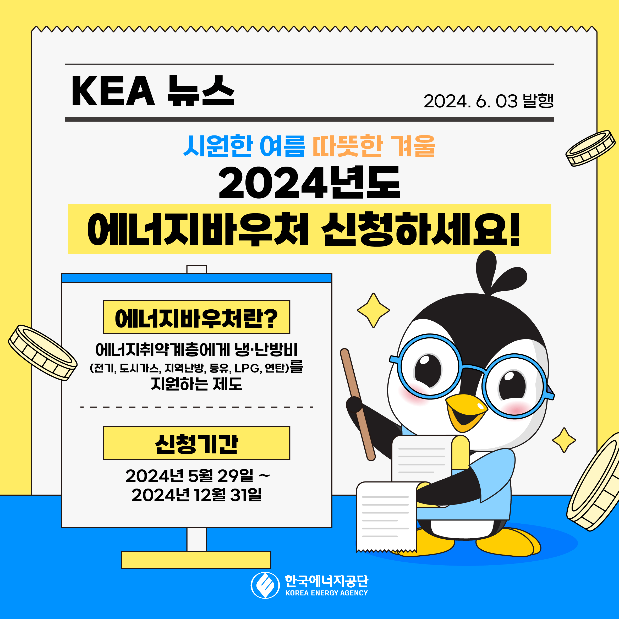 2024 에너지바우처 신청