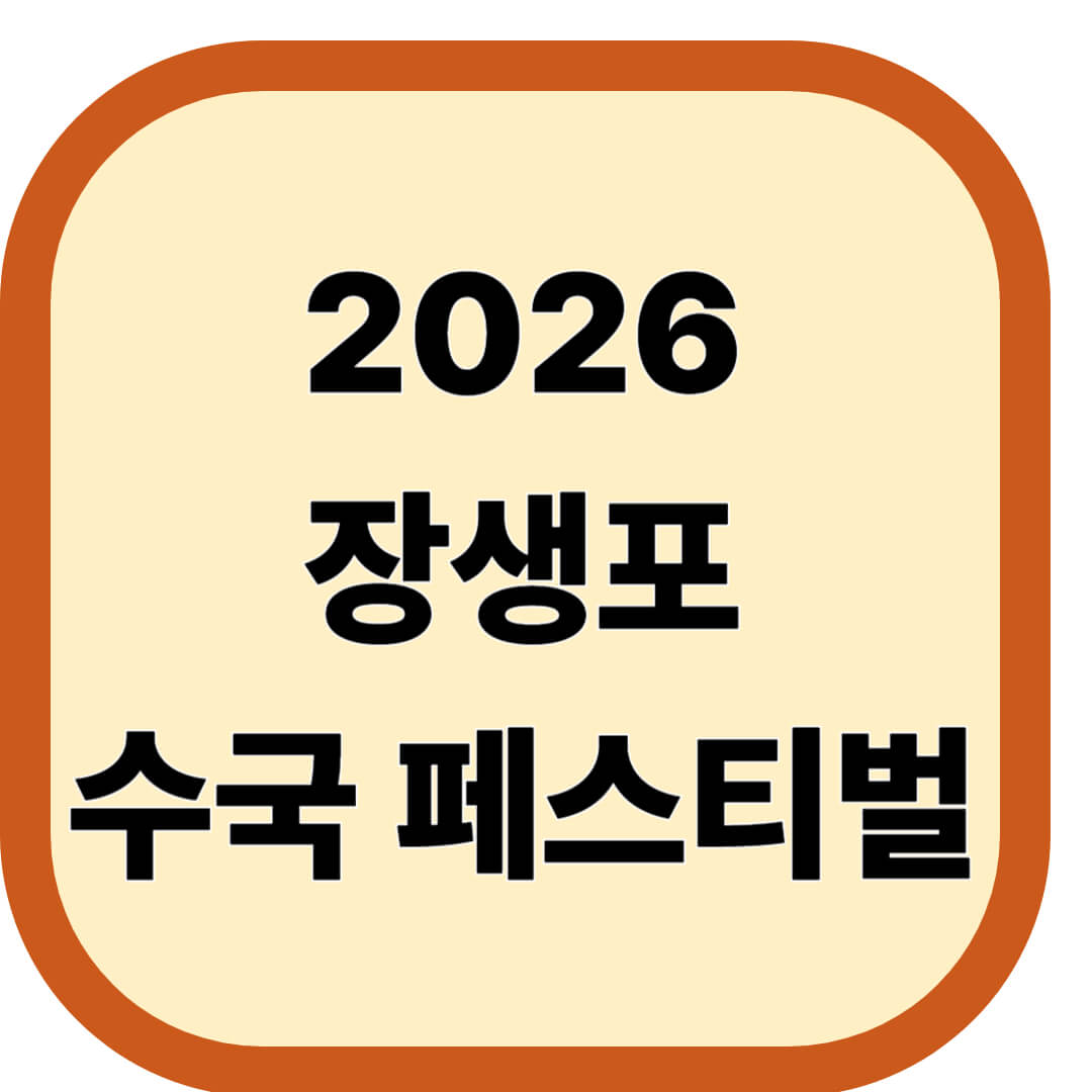 2026 장생포 수국 페스티벌