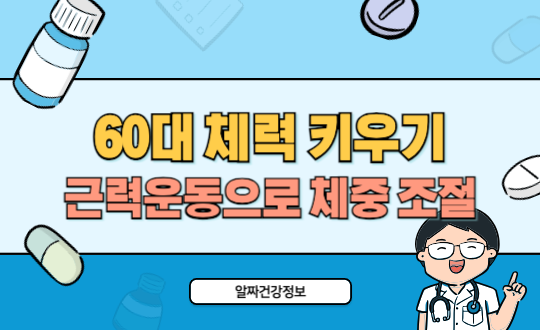 60대 체력 키우기 근력운동으로 체중 조절과 근육 유지 한 번에