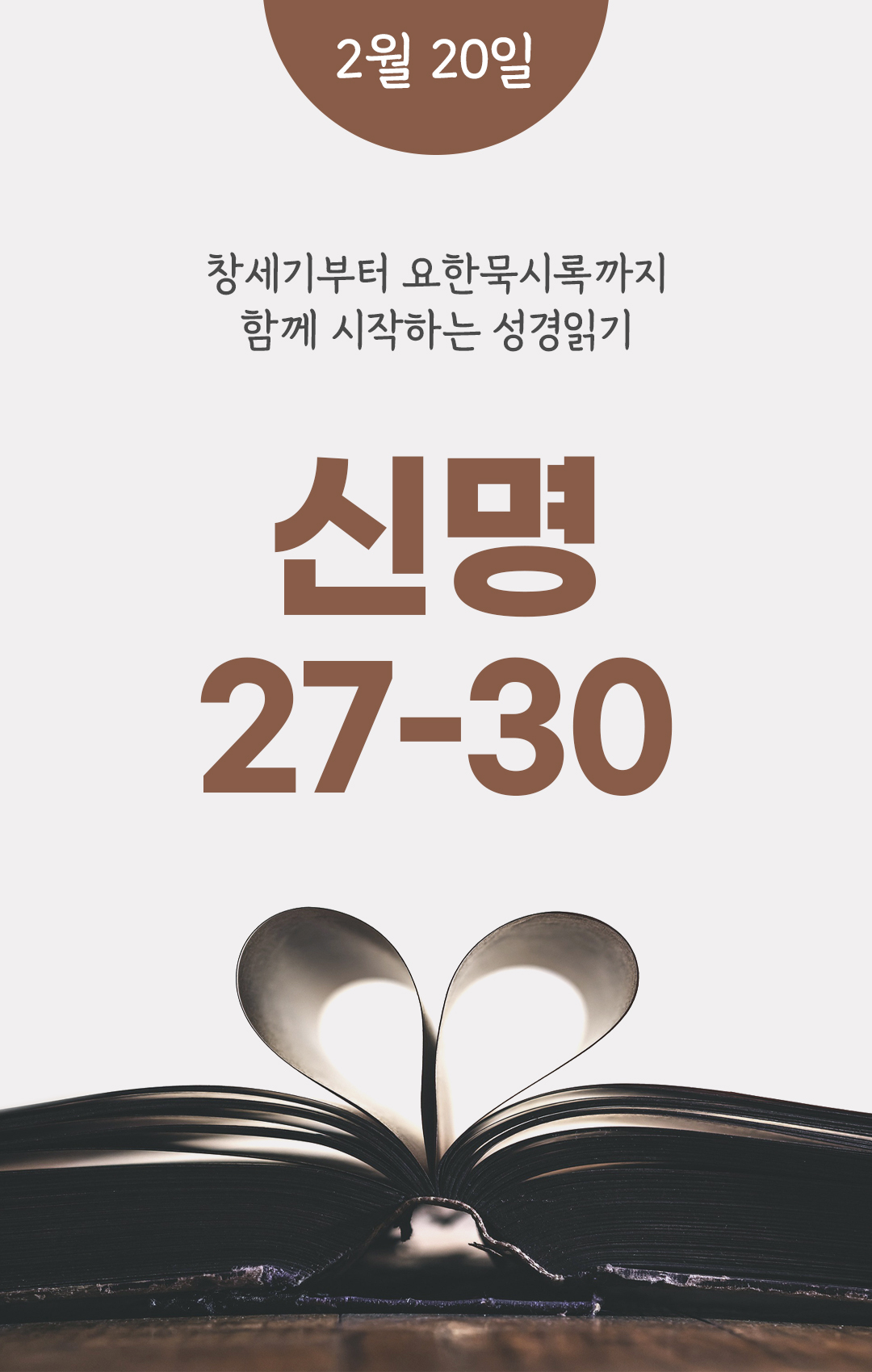 2월 20일 성경읽기 진도표