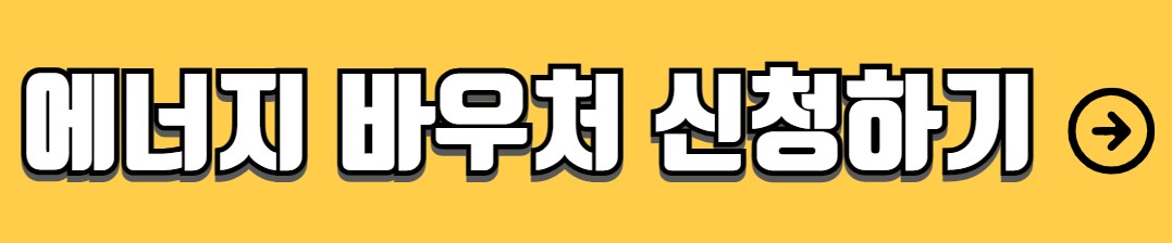 에너지 바우처 신청자격 신청방법