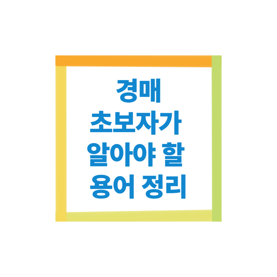 경매 초보자가 알아야 할 필수 용어 정리