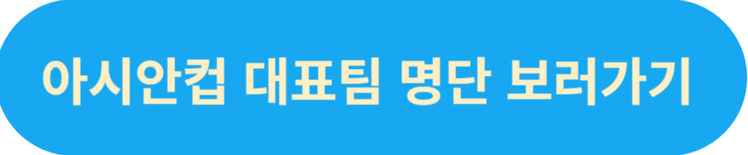 아시안컵 대표팀 선수 명단 보러가기 사진 링크