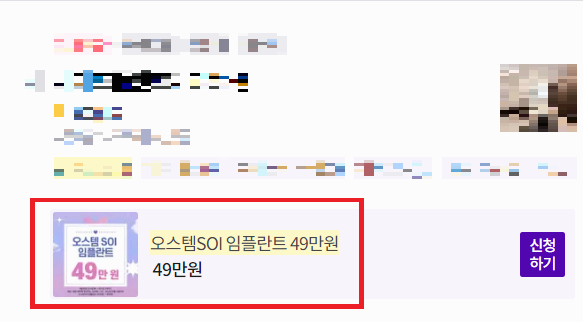 오스템 임플란트 최저가 확인 방법 사진