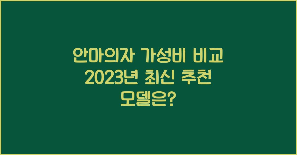 안마의자가성비