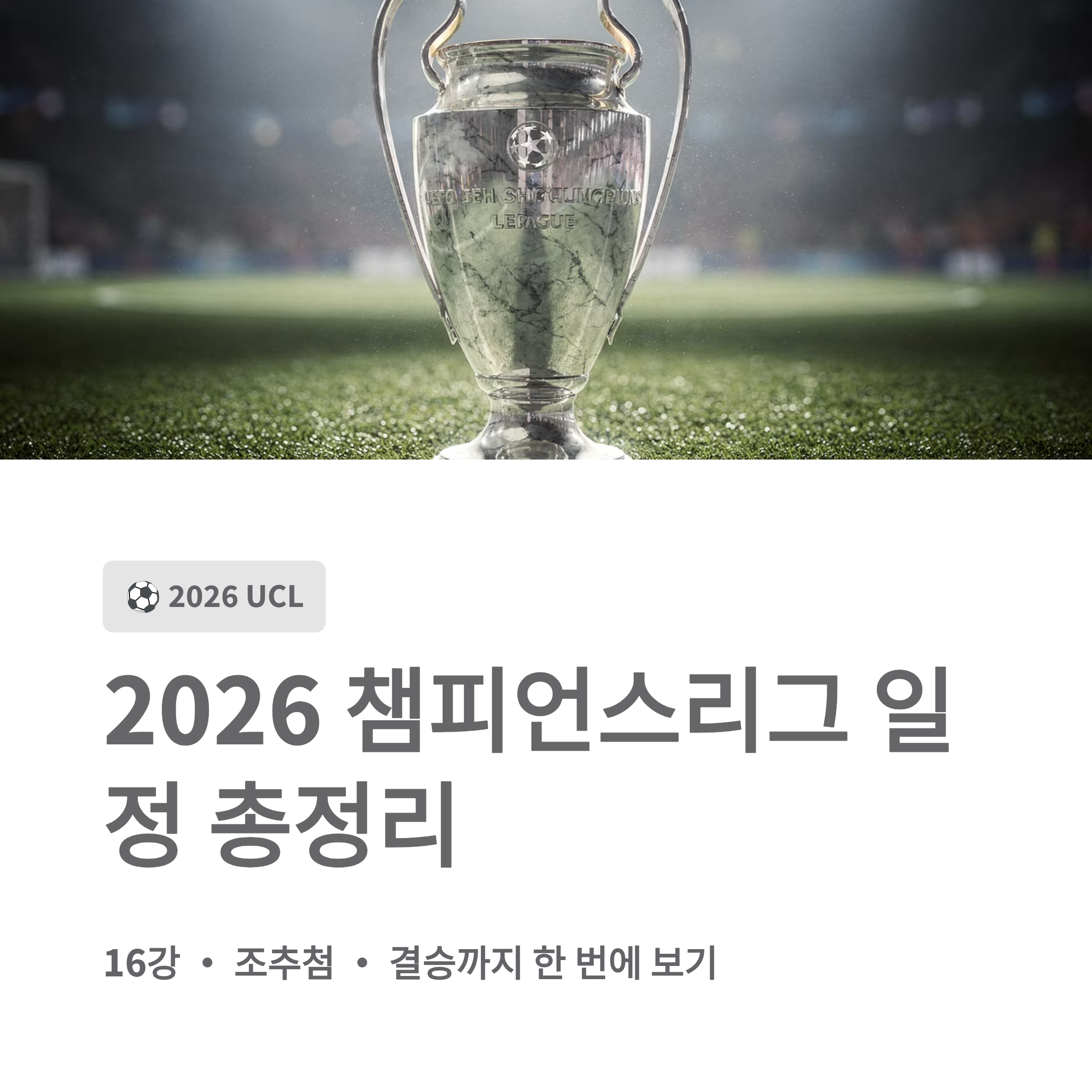 2026 챔피언스리그 일정 총정리 ⚽ 16강&middot;조추첨&middot;결승까지 한 번에 보기