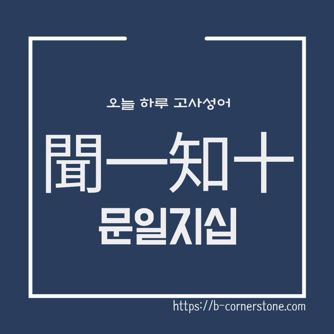 고사성어 공문십철 문일지십 聞一知十 안회 안연 공자 자로