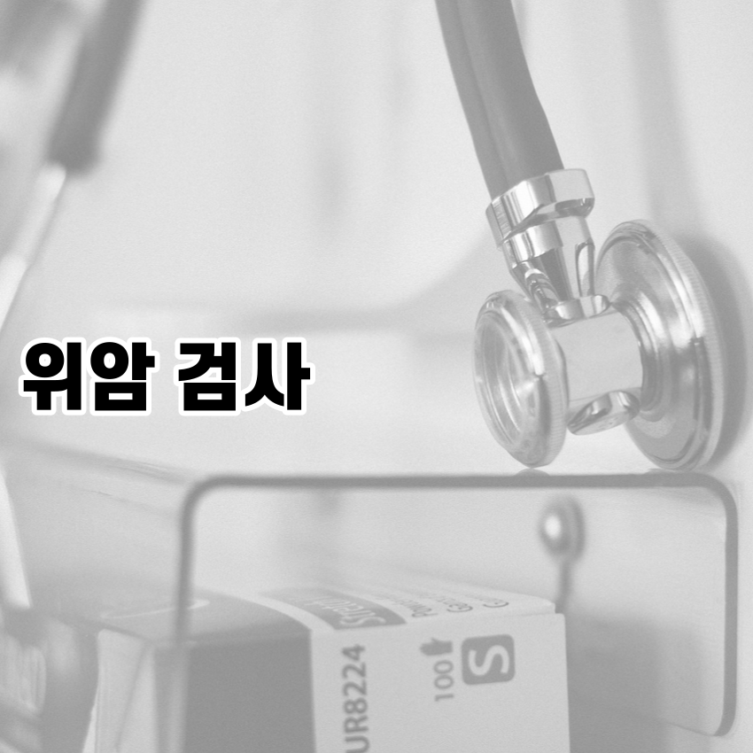 위암 검사
