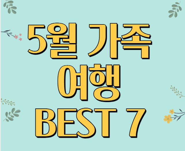 가정의 달 5월, 가족과 함께 떠나기 좋은 국내 여행지 추천 7곳