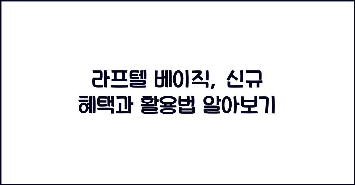 라프텔 베이직