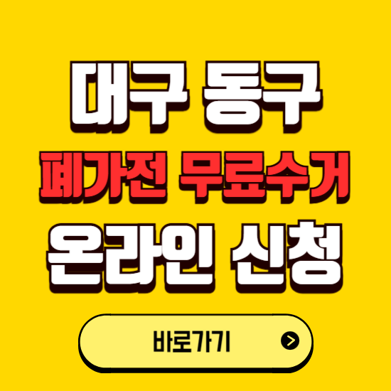 대구 동구 폐가전 무상수거 신청하는 곳 ❘ 서비스 신청방법 ❘ 대상 품목 ❘ 배출 요령 ❘ 대형폐기물 처리