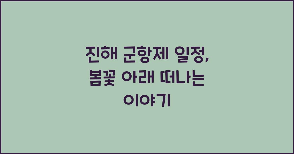 진해 군항제 일정