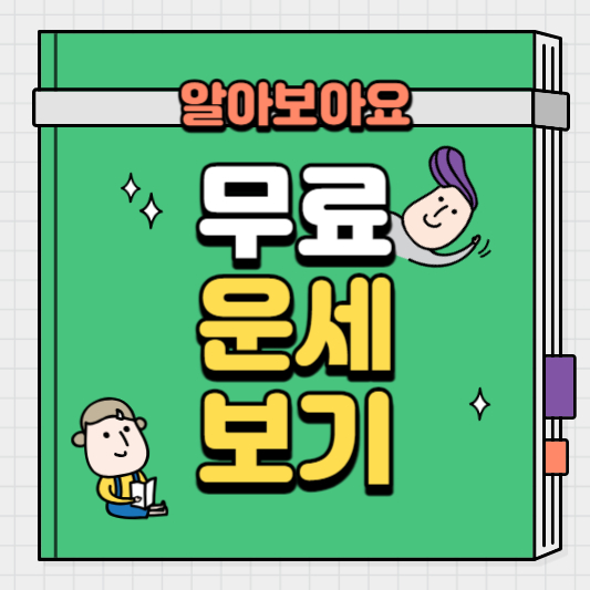 무료운세바로가기