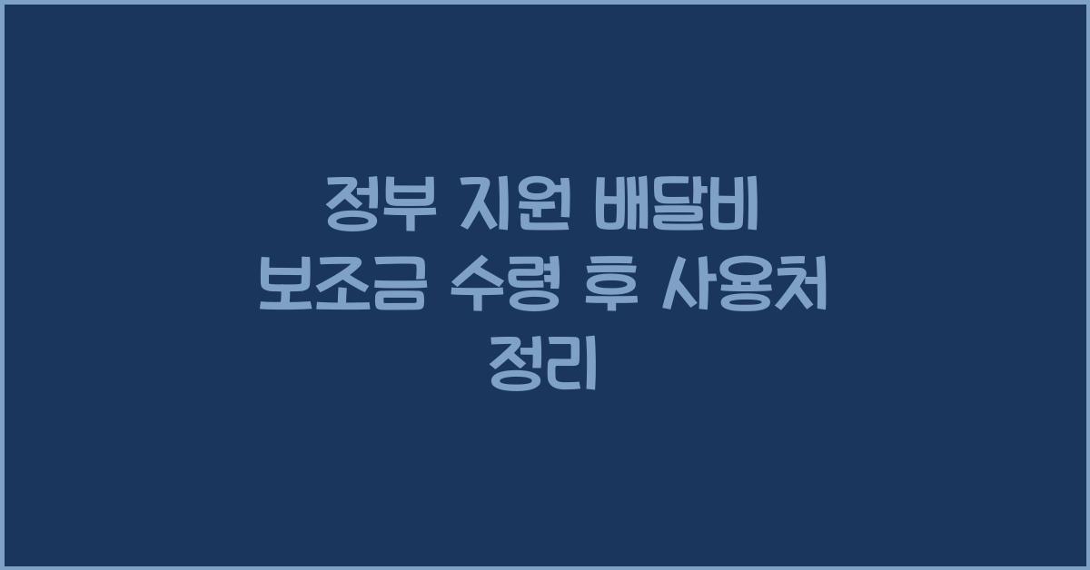 정부 지원 배달비 보조금 수령 후 사용처