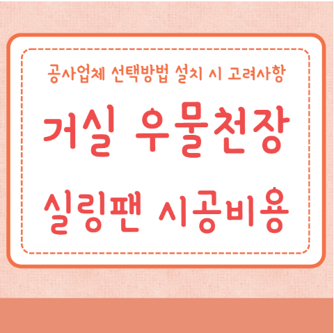 우물천장 실링팬 시공 비용