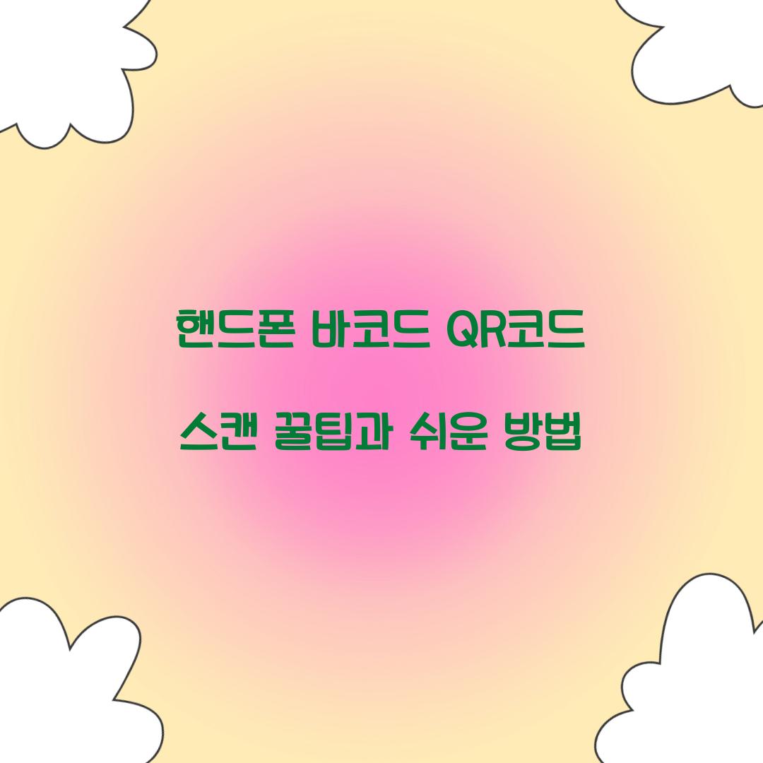 핸드폰 바코드 QR코드 스캔