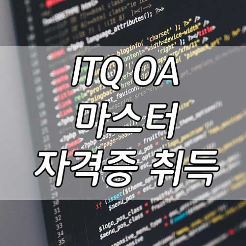 ITQ OA 마스터&#44; 쉽게 딸수 있는 자격증 TOP 3!