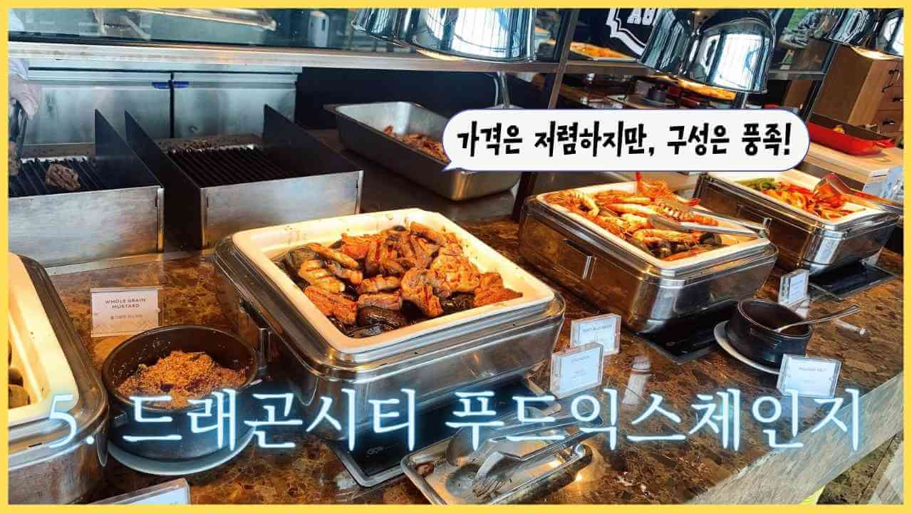 서울-드래곤시티-푸드익스체인지