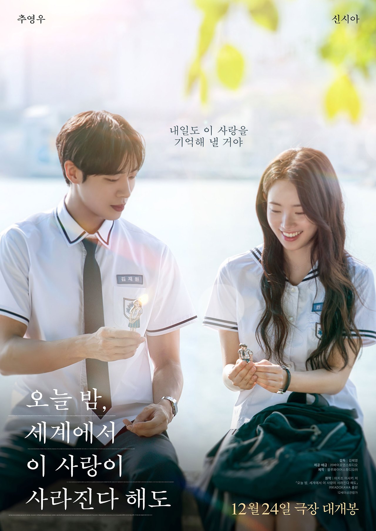오늘 밤, 세계에서 이 사랑이 사라진다 해도