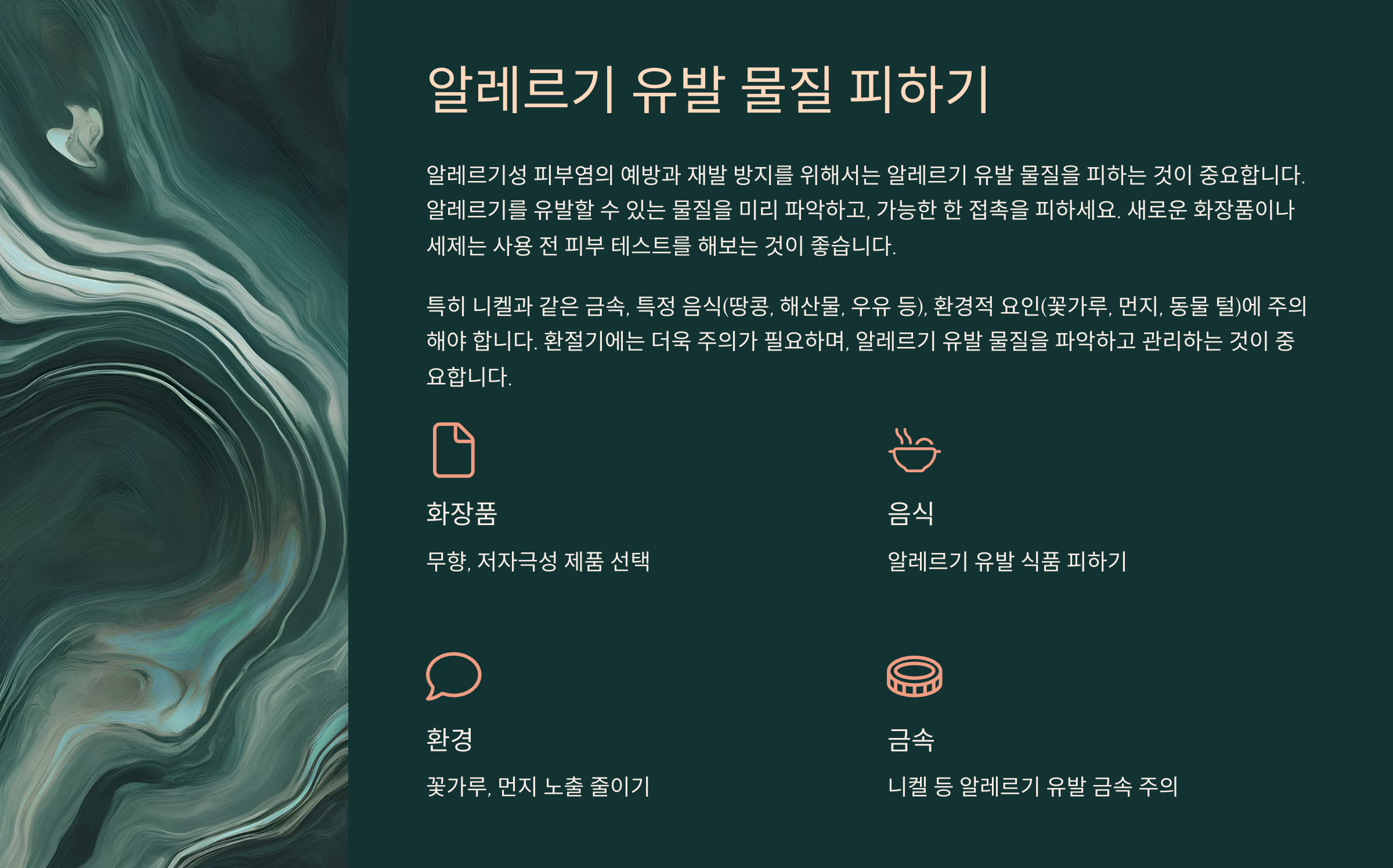 알레르기 유발 물질 피하기