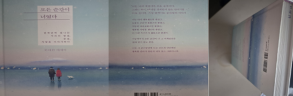 『모든 순간이 너였다』 앞표지와 뒷표지 및 책에 적어둔 독서 날짜