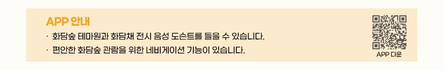 화담숲 APP 안내