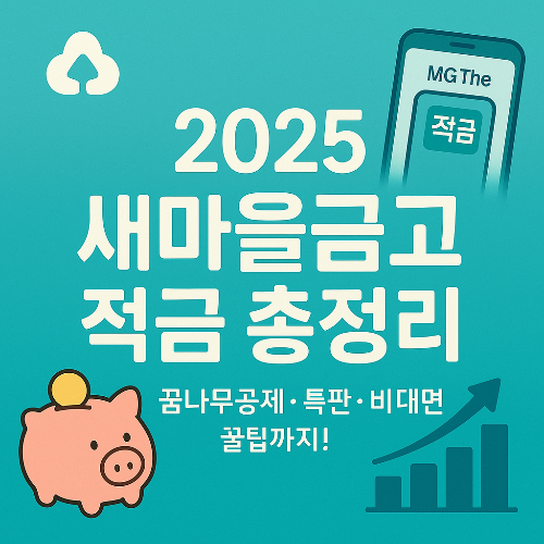 민트톤 배경에 중앙에 ‘2025 새마을금고 적금 총정리’ 문구가 배치된 고금리 적금 정보 썸네일