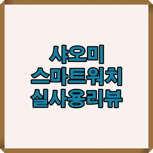 샤오미 스마트워치의 실제 사용 경험과 가성비 평가를 한눈에 보여주는 대표 리뷰 썸네일 이미지