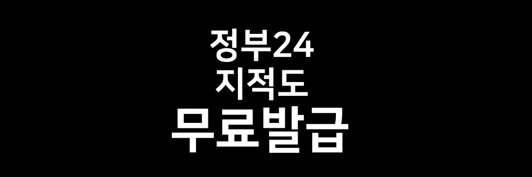 정부24 지적도 등본 무료 발급 방법
