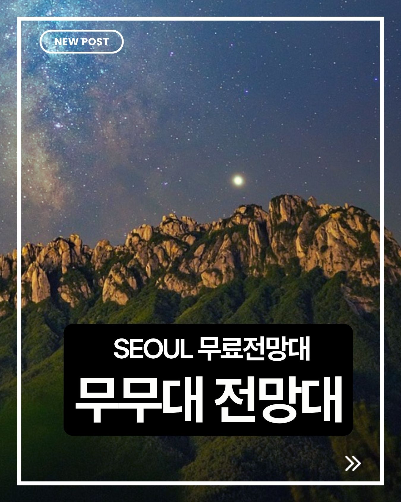 무무대전망대 가는법 총정리｜서울 숨은 전망대 위치&middot;코스&middot;꿀팁