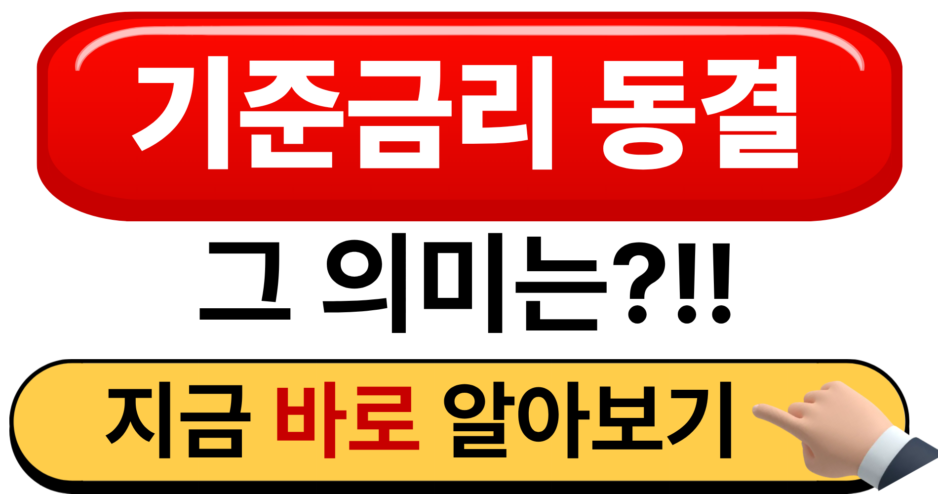 기준금리 동결의 의미는?