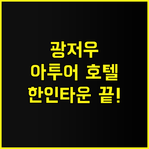 아투어 호텔 광저우 산위안리 후기 웬..