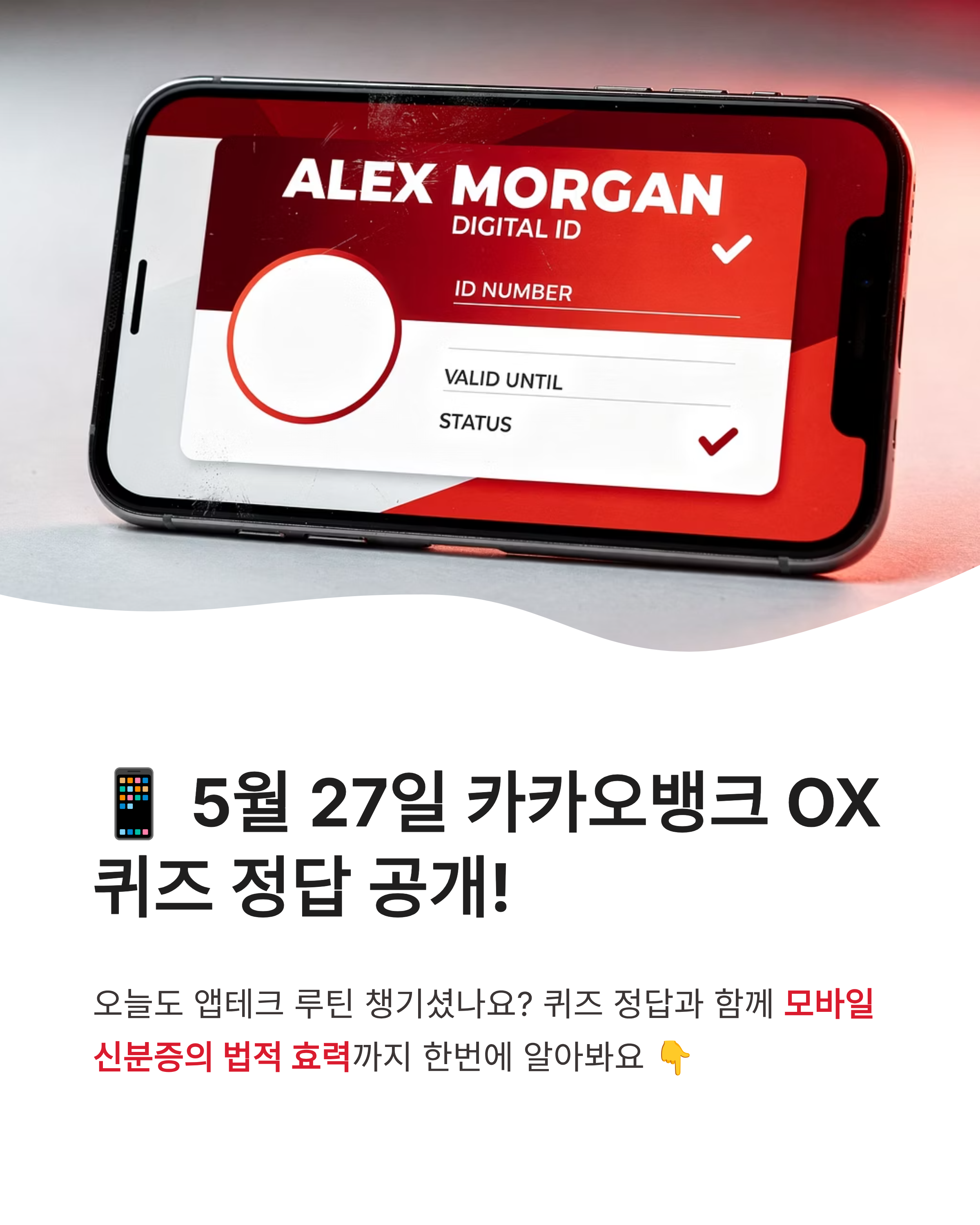 5월27일 카카오뱅크 OX퀴즈 정답 확인하고 모바일 신분증 법적 효력 알아보기