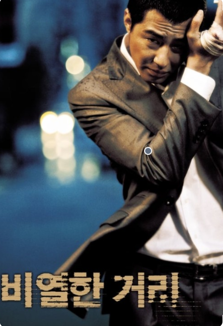 영화<비열한 거리>등장인물, 줄거리, 총평!