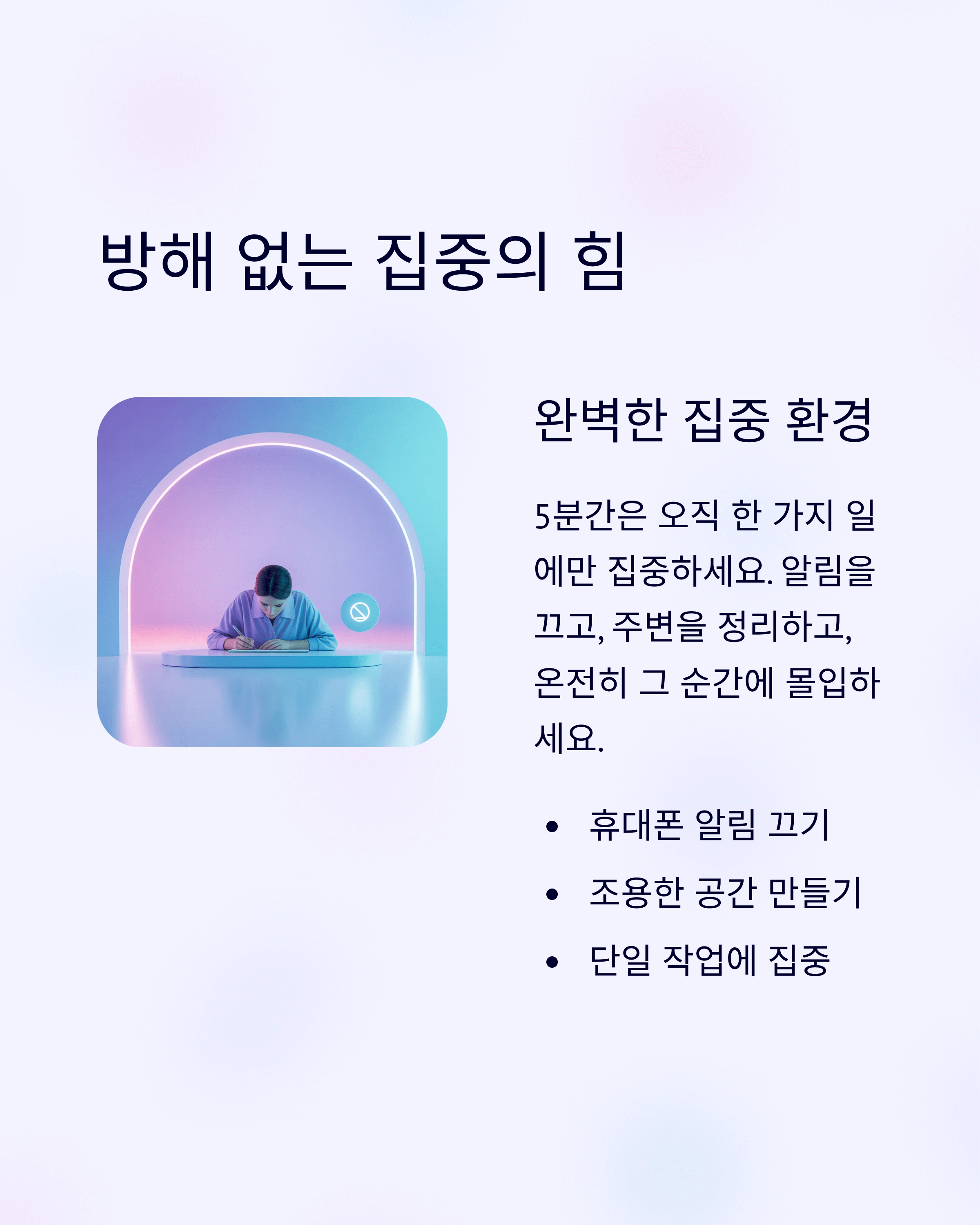 조용하고 편안한 공간에서 어떤 방해도 없이 짧은 작업에 몰두하고 있는 사람의 미니멀리스트 그림. 집중력을 상징하는 요소들이 강조되어 있습니다.