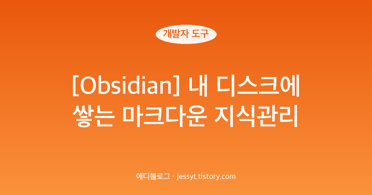[Obsidian] 내 디스크에 쌓는 마크다운 지식관리