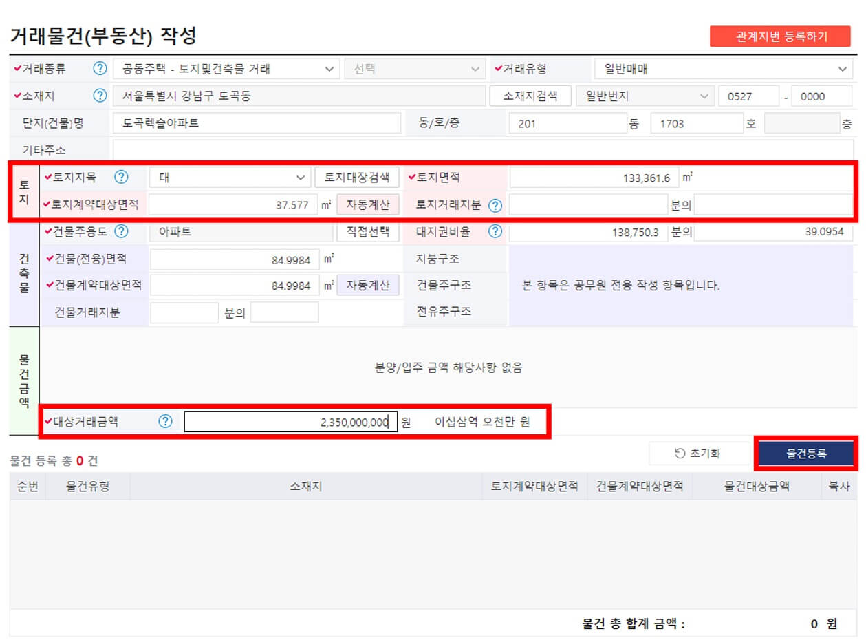 부동산 실거래 신고방법7-물건등록