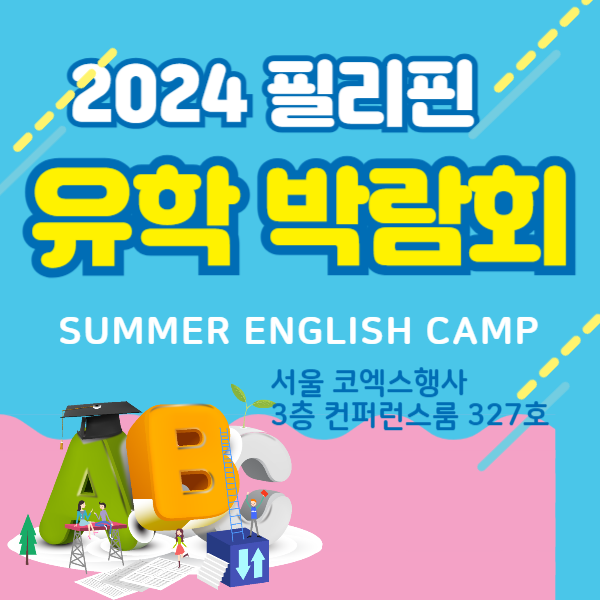 필리핀 유학박람회