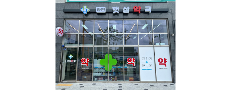 과천시 약국