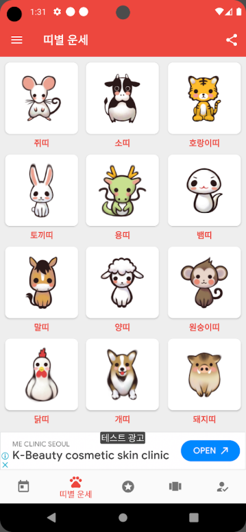 오늘의 운세, 하루운세, 띠별 운세, 별자리 운세 앱